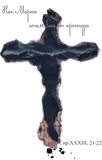 Как Марта лечила бога от простуды