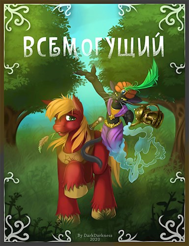 Всемогущий
