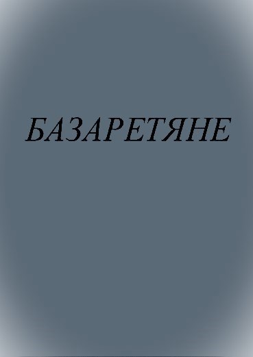 Базаретяне