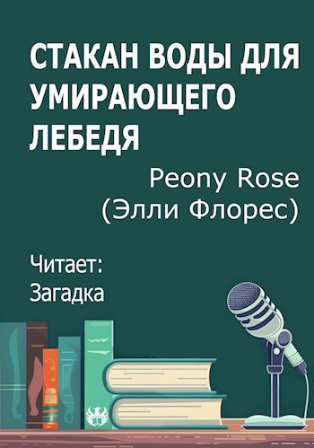 Стакан воды для умирающего лебедя