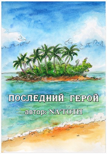 Последний герой
