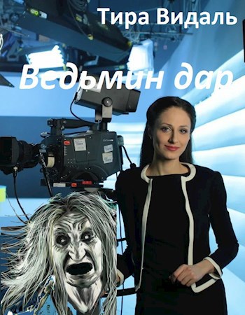 Ведьмин дар