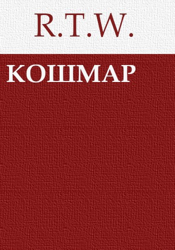 Кошмар