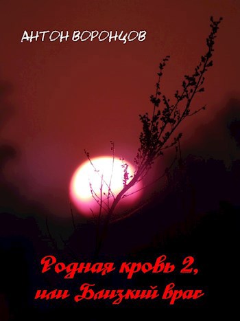 Родная кровь 2, или Близкий враг
