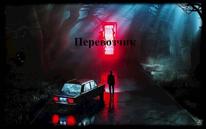 Перевозчик
