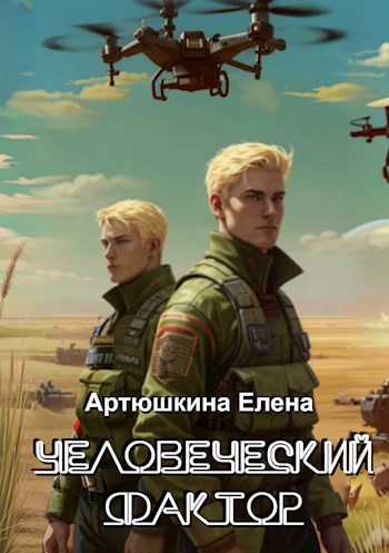 Человеческий фактор