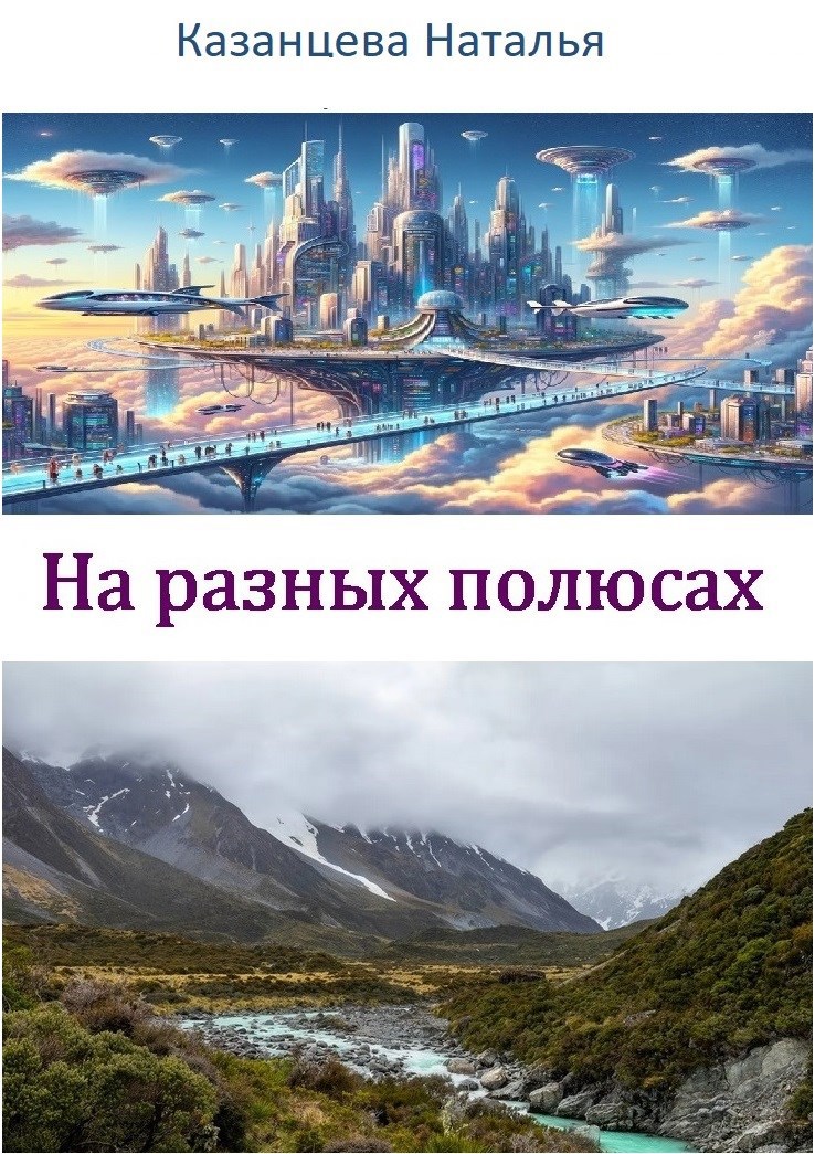 На разных полюсах