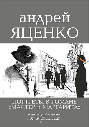 Портреты в романе "Мастер и Маргарита" Михаила Булгакова