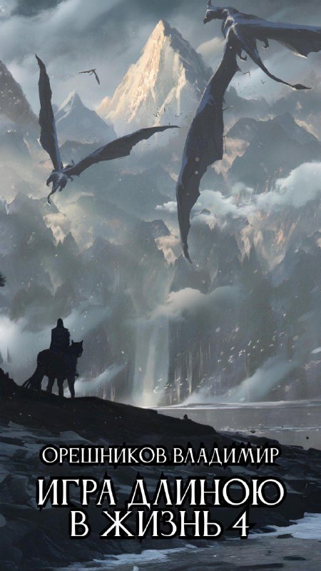 Игра длиною в жизнь 4 TES V Skyrim