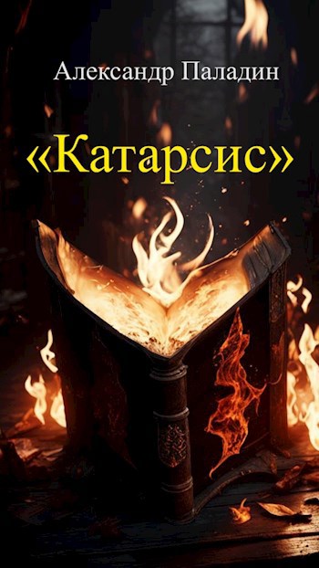 Катарсис