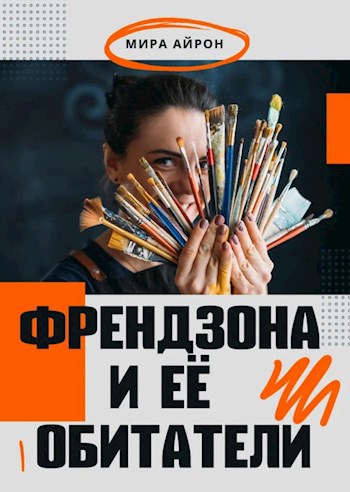 Френдзона и её обитатели