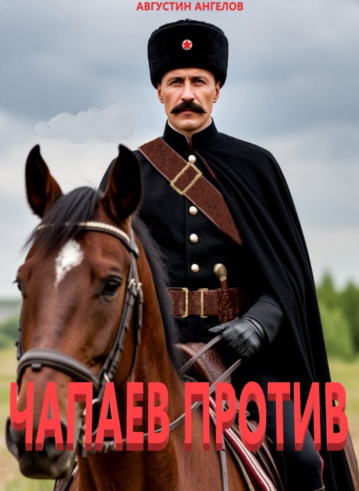 Чапаев против