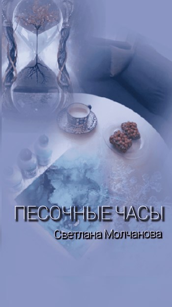 Песочные часы