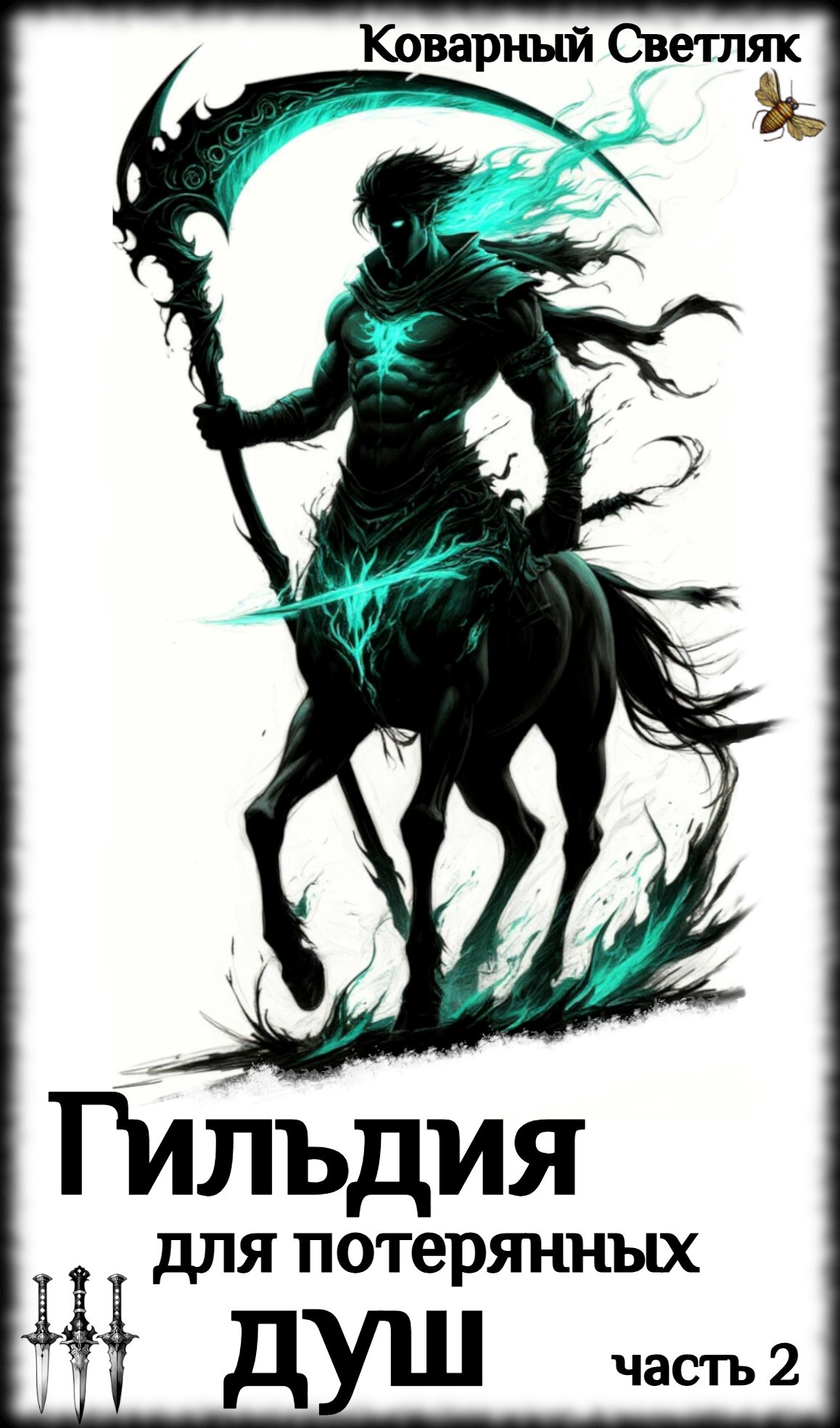 Книга 6. Гильдия для потерянных душ часть 2