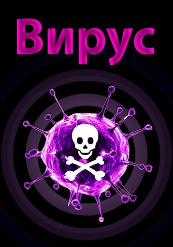 Вирус