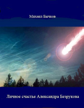 Личное счастье Александра Безрукова