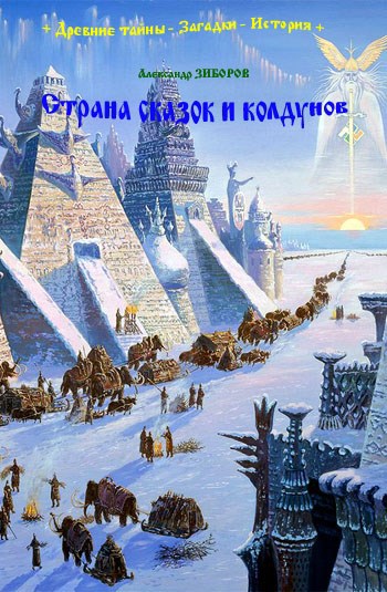 Страна сказок и колдунов