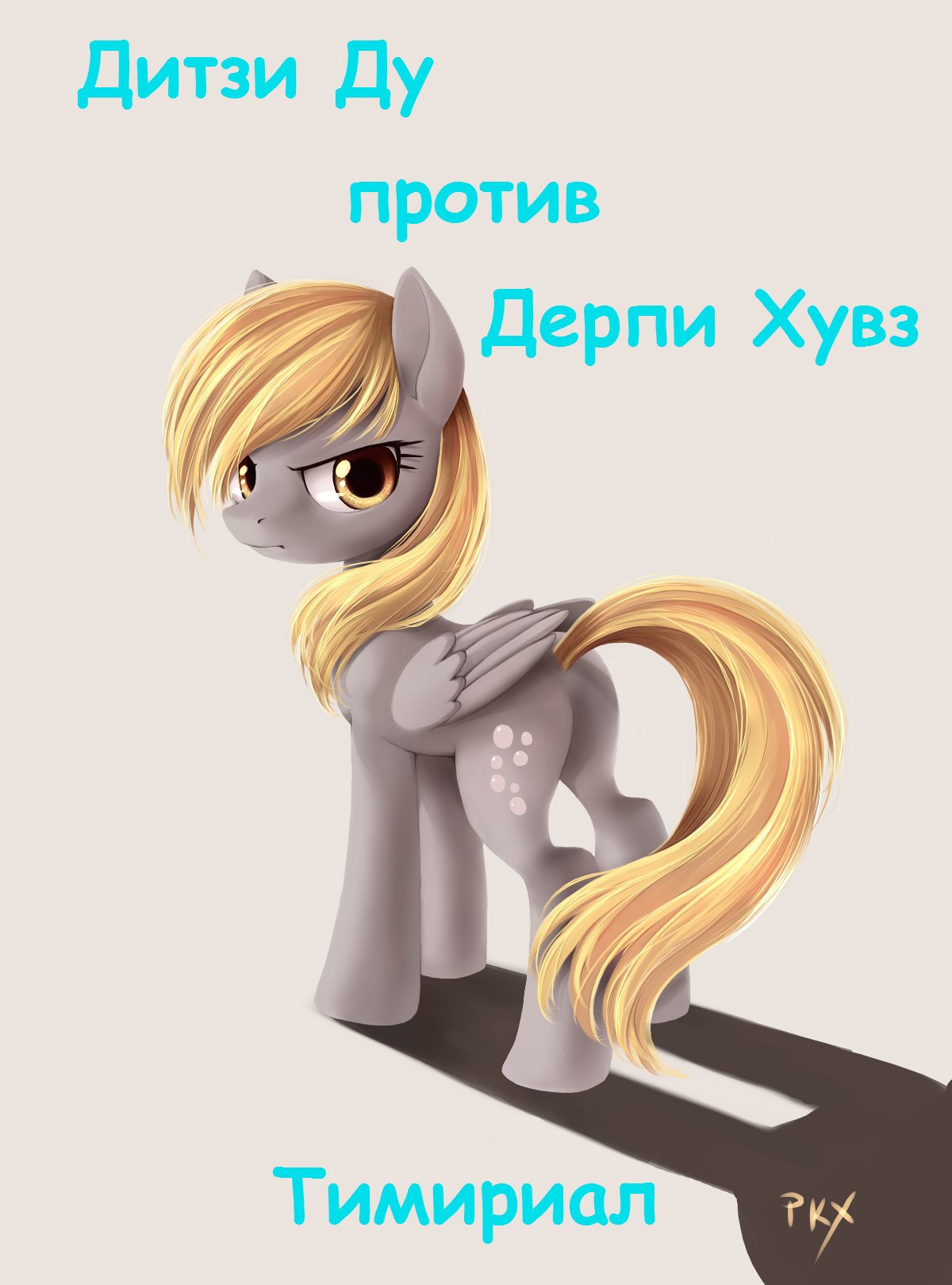 Дитзи Ду против Дерпи Хувз