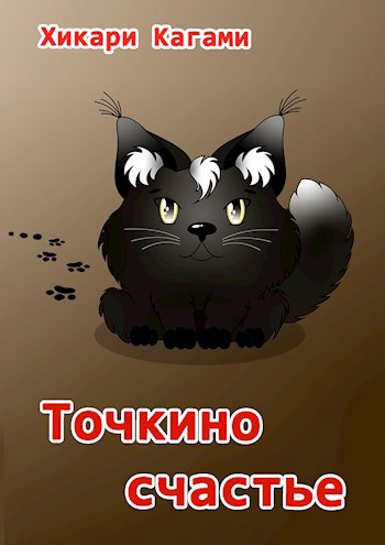 Точкино счастье