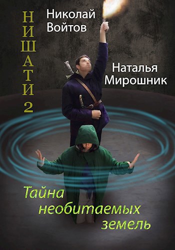 Тайна необитаемых земель