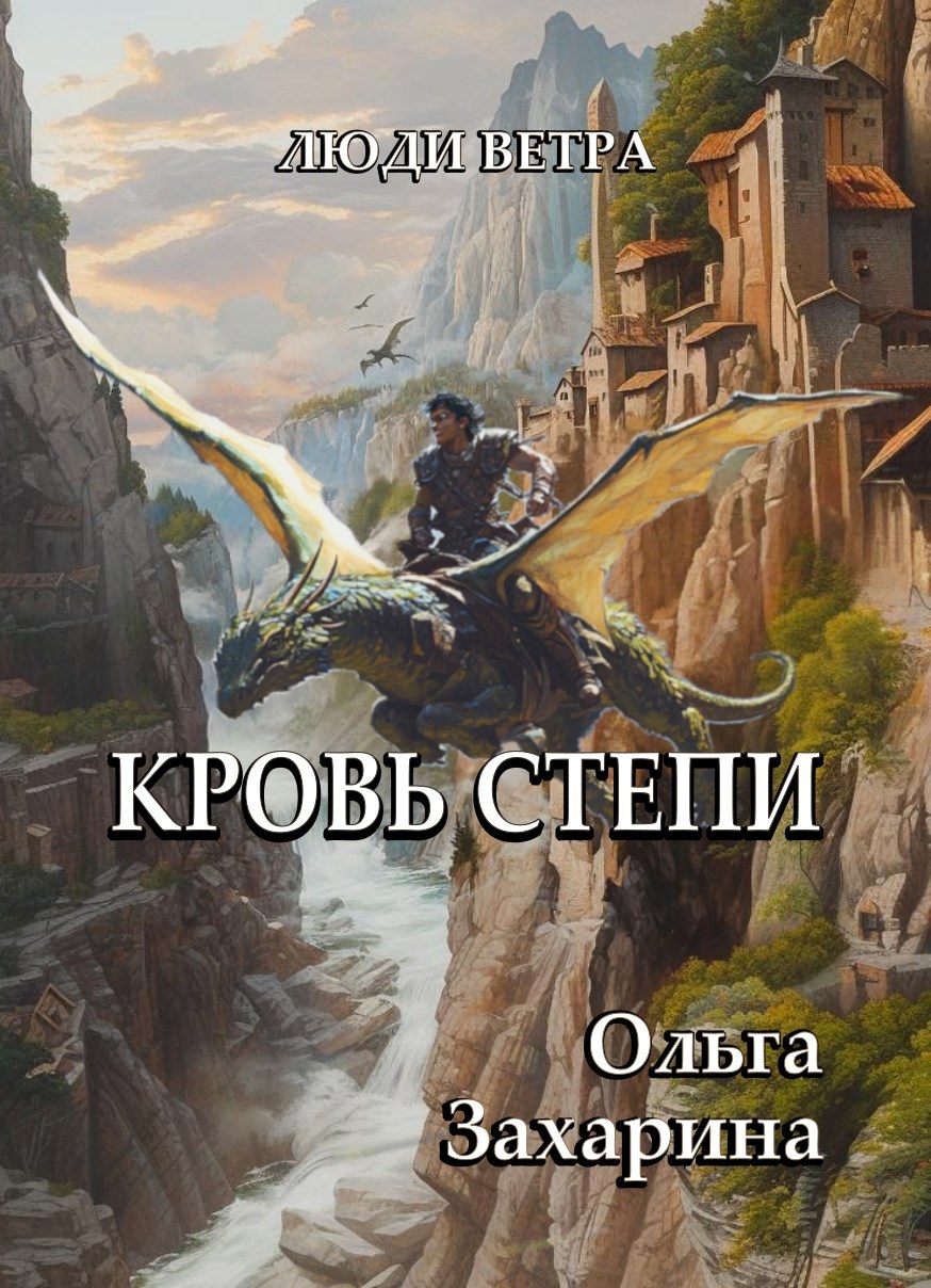 Кровь степи