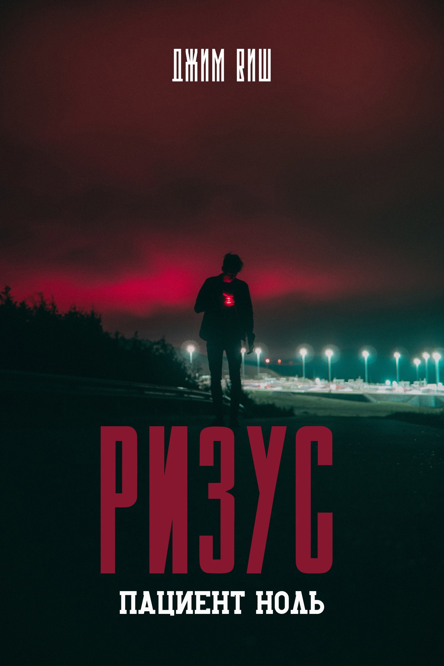 Ризус: Пациент ноль