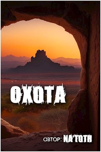 Охота