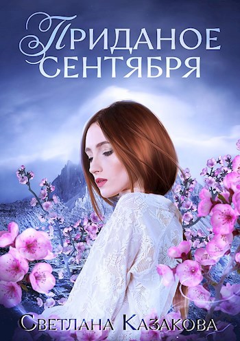 Приданое сентября