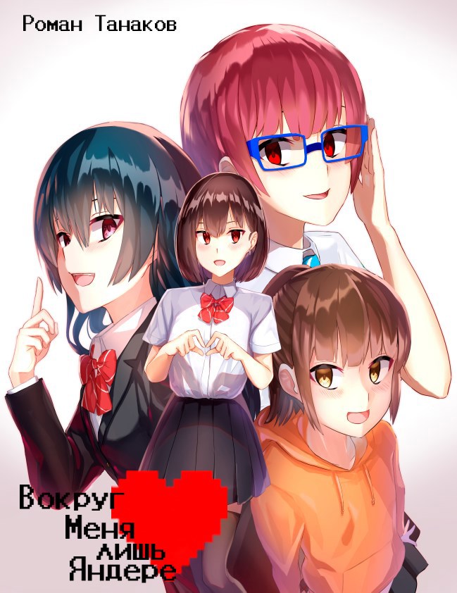 Вокруг Меня лишь Яндере