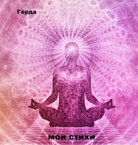 мои стихи