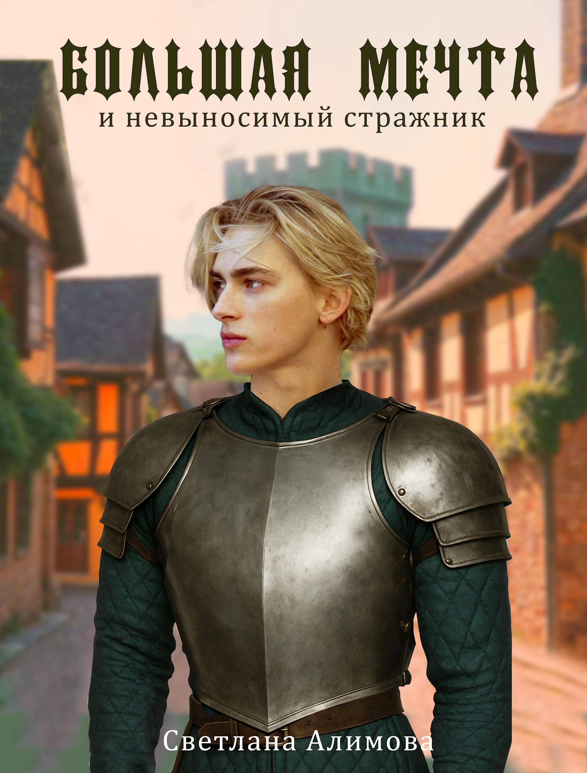 Большая мечта и невыносимый стражник