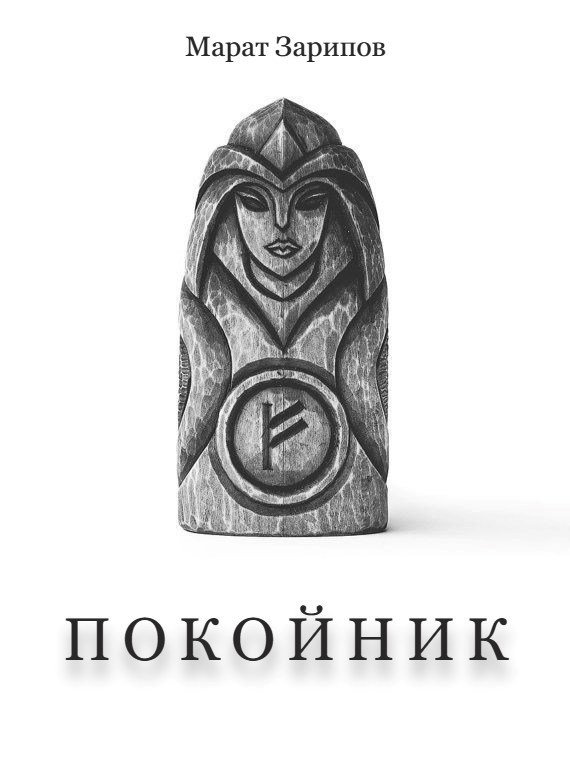 Покойник