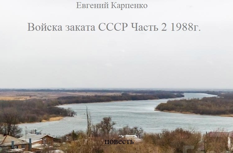 Войска заката СССР. Часть 2 1988г.