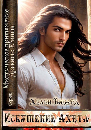 Искушение Ахета