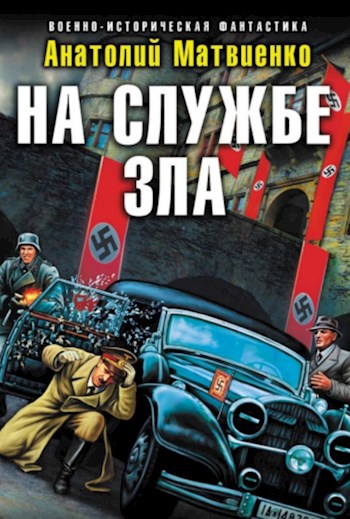 На службе зла