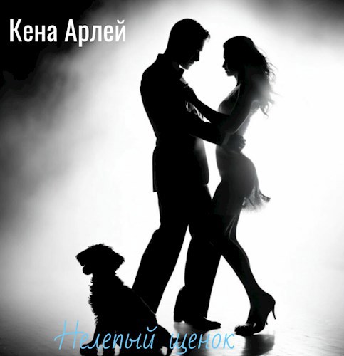 Нелепый щенок.