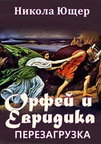 Орфей и Эвридика: Перезагрузка