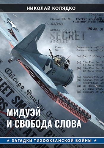 Мидуэй и свобода слова