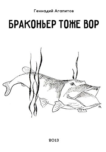 Браконьер тоже вор