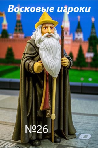 Восковые игроки. Фест журнал 26