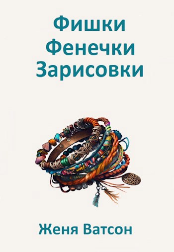 Фишки Фенечки Зарисовки