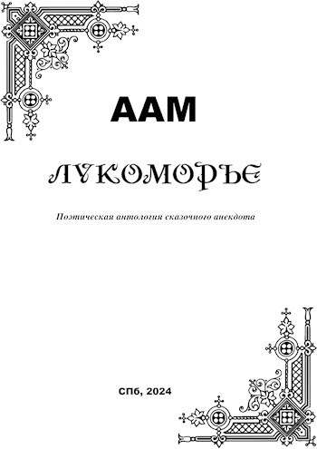Лукоморье