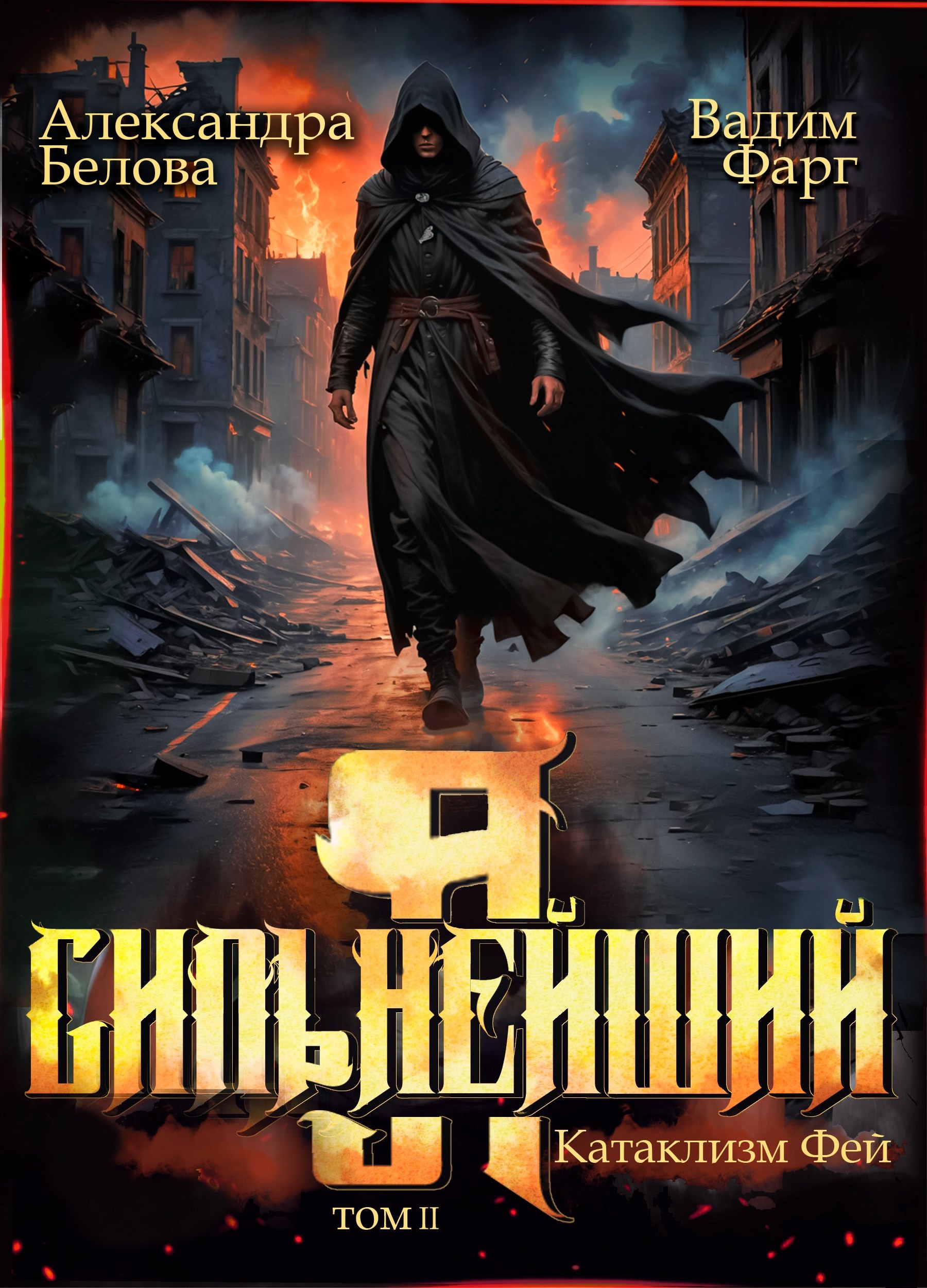 Я Сильнейший. Катаклизм фей. Часть 2