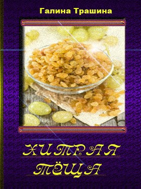 Хитрая тёща