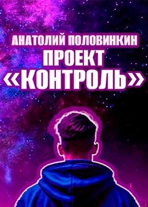 Проект "Контроль"
