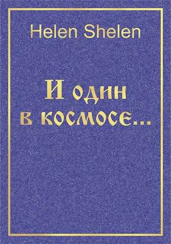 И один в космосе...