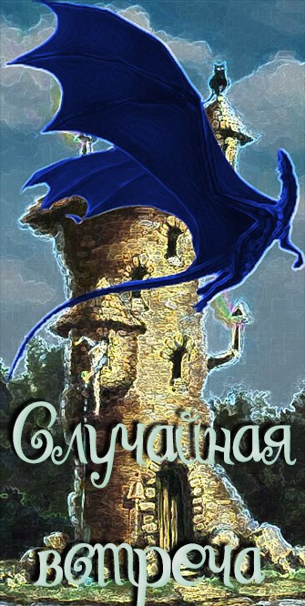 Случайная встреча