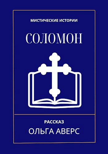 Соломон