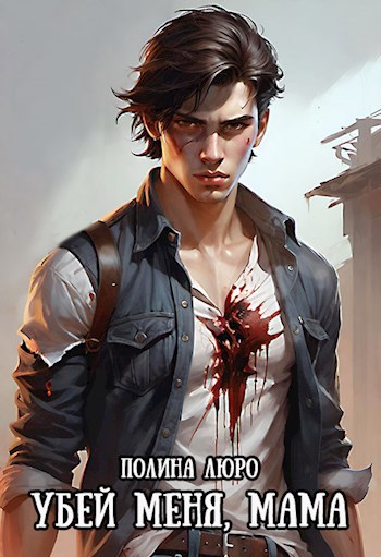 Убей меня, мама