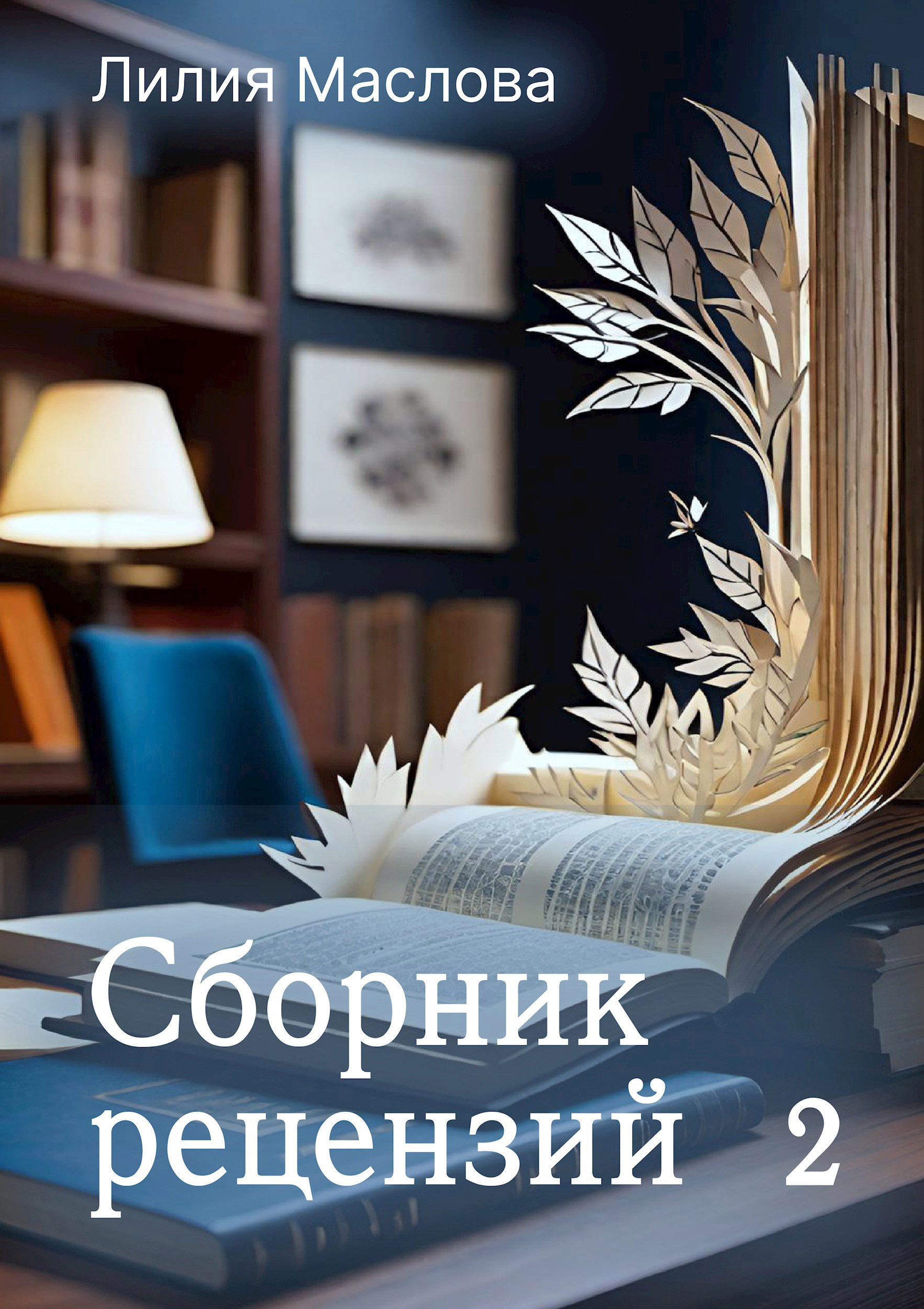 Сборник рецензий 2